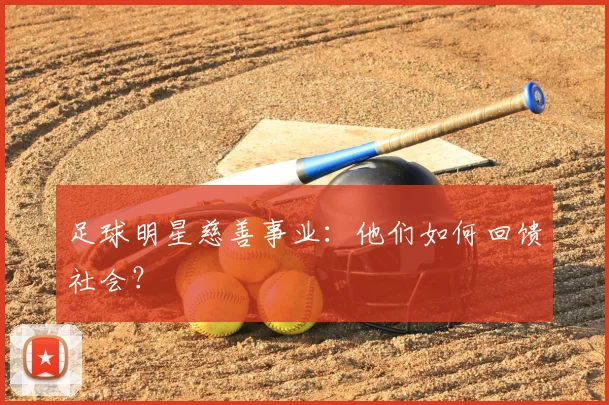 足球明星慈善事业：他们如何回馈社会？