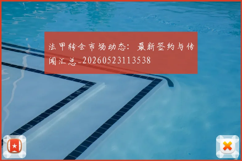 法甲转会市场动态：最新签约与传闻汇总_20260523113538