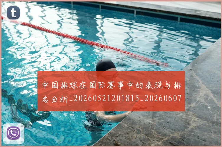 中国排球在国际赛事中的表现与排名分析_20260521201815_20260607160553