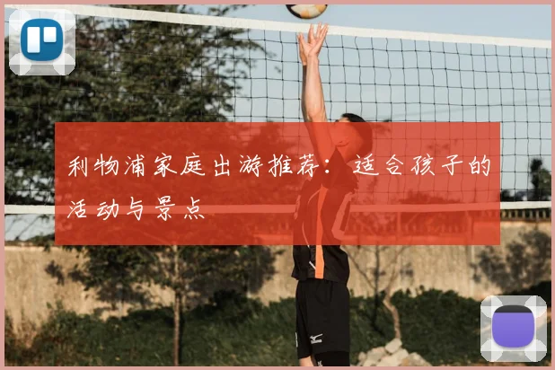 利物浦家庭出游推荐：适合孩子的活动与景点