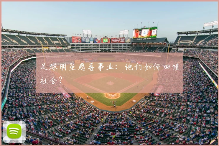 足球明星慈善事业：他们如何回馈社会？