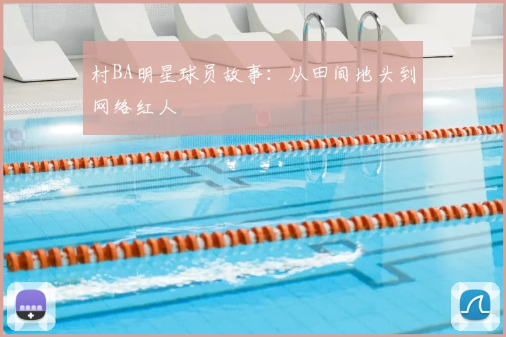 村BA明星球员故事：从田间地头到网络红人