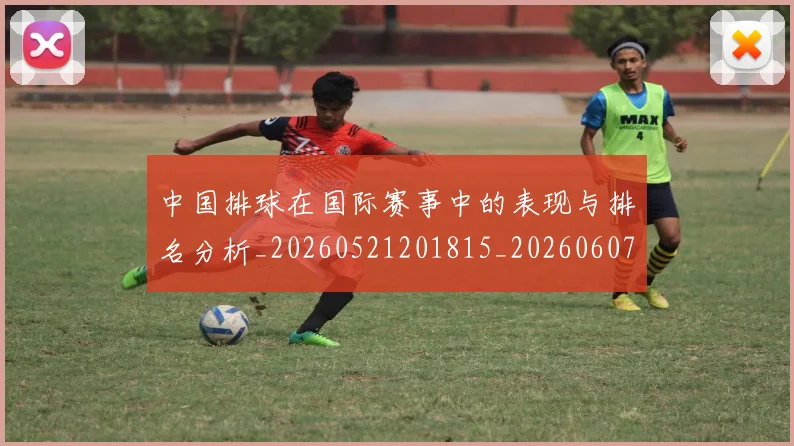 中国排球在国际赛事中的表现与排名分析_20260521201815_20260607160553