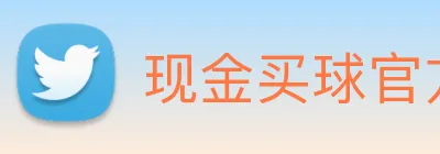 现金买球官方网站 Logo